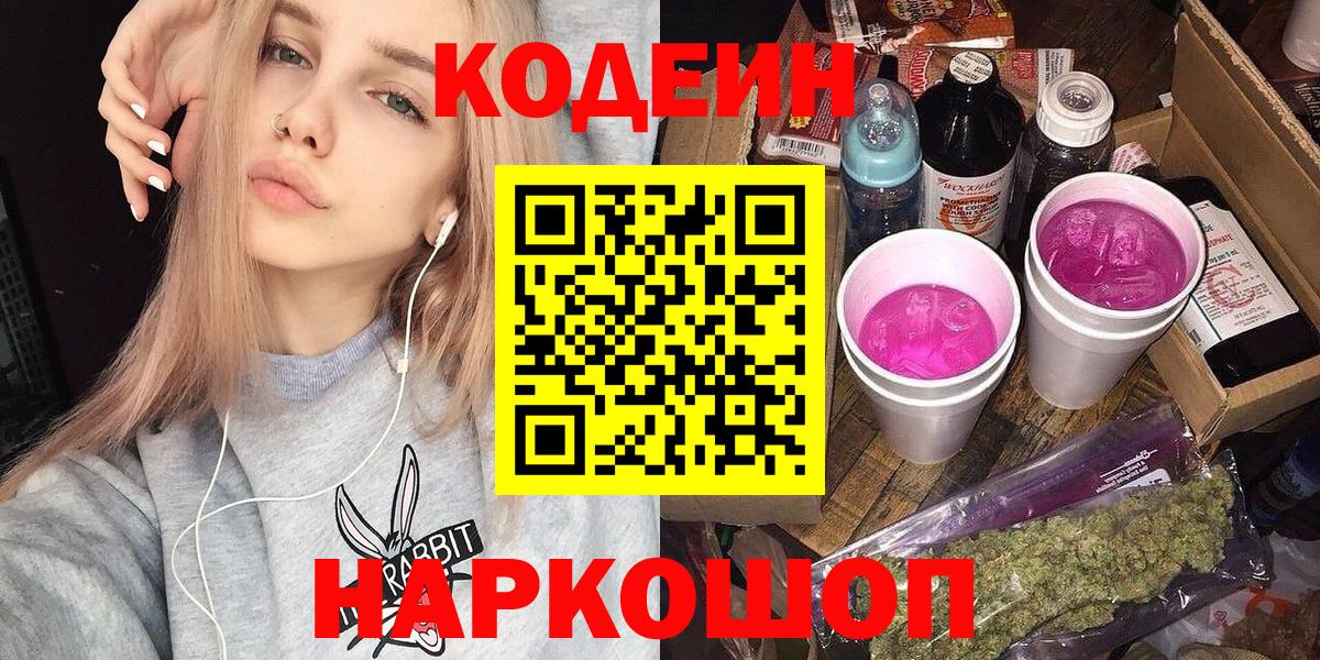 Codein напиток Lean (лин) Чистополь